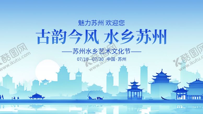编号：34269306292057205681【酷图网】源文件下载-苏州江南水乡城市旅游推介会宣传