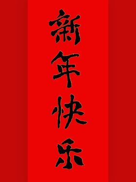 新年快乐书法字体