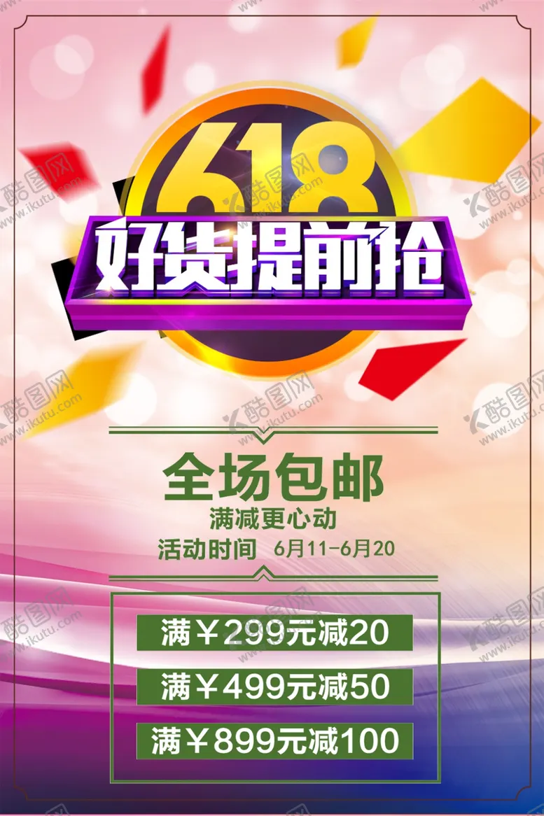 618好货提前抢年中庆开年中大促销