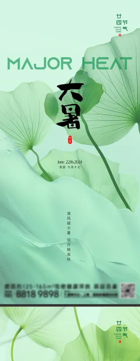 大暑节气海报夏天二十四夏季
