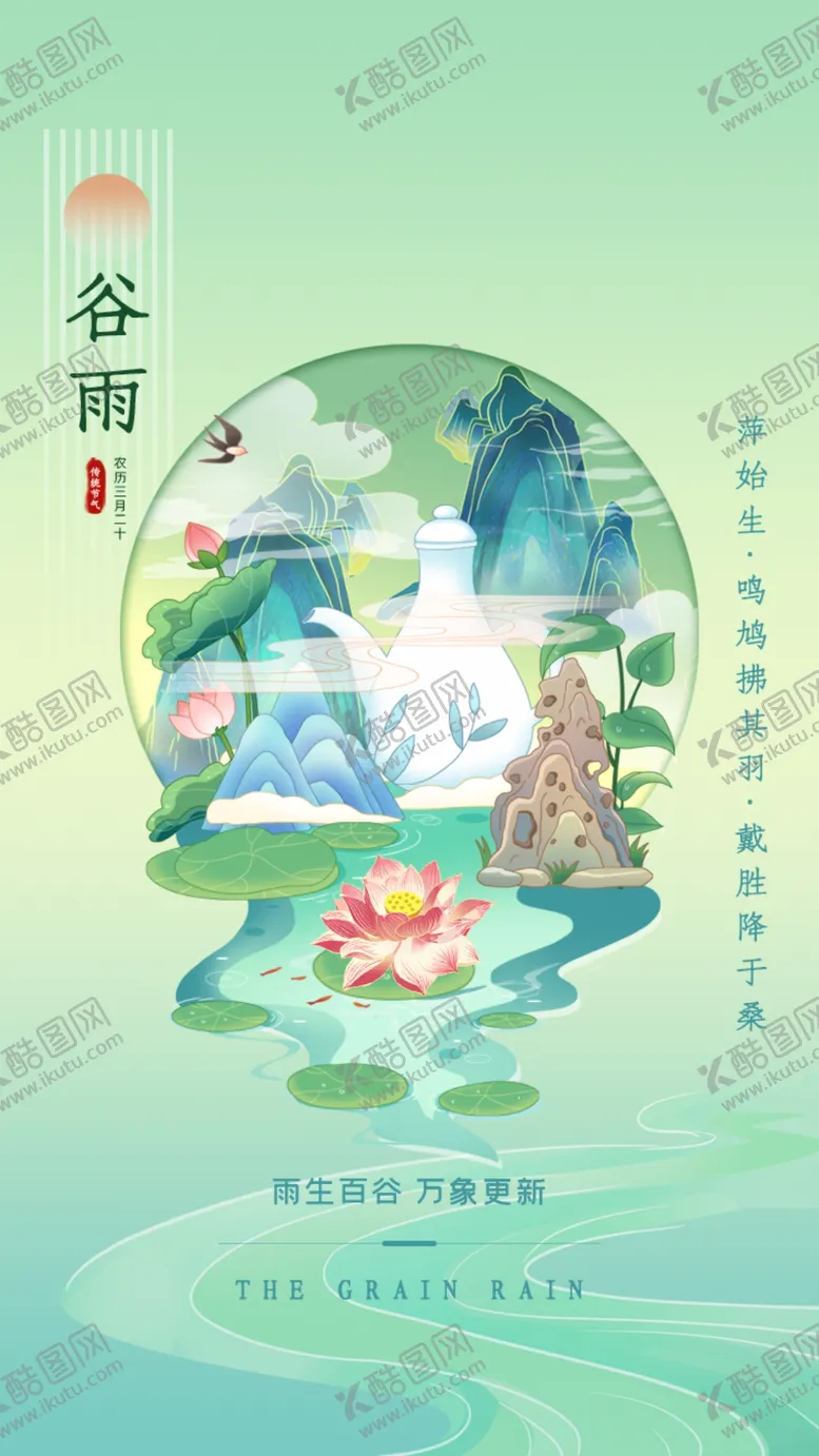 编号：11907505240835526877【酷图网】源文件下载-谷雨海报