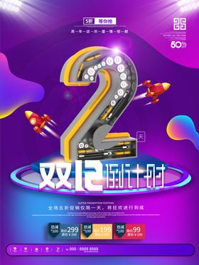 创意字体设计双12倒计时海报
