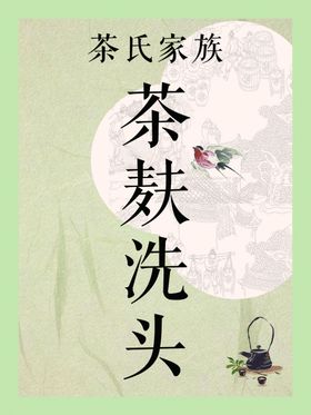 茶麸洗头