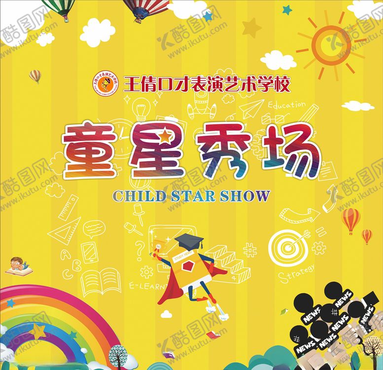 编号：79125509270308233309【酷图网】源文件下载-口才学校童星秀场