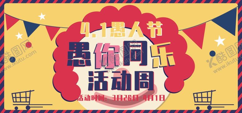 编号：57241809261310564717【酷图网】源文件下载-愚人节海报