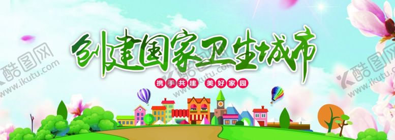 编号：85181103190224479707【酷图网】源文件下载-卫生城市展板