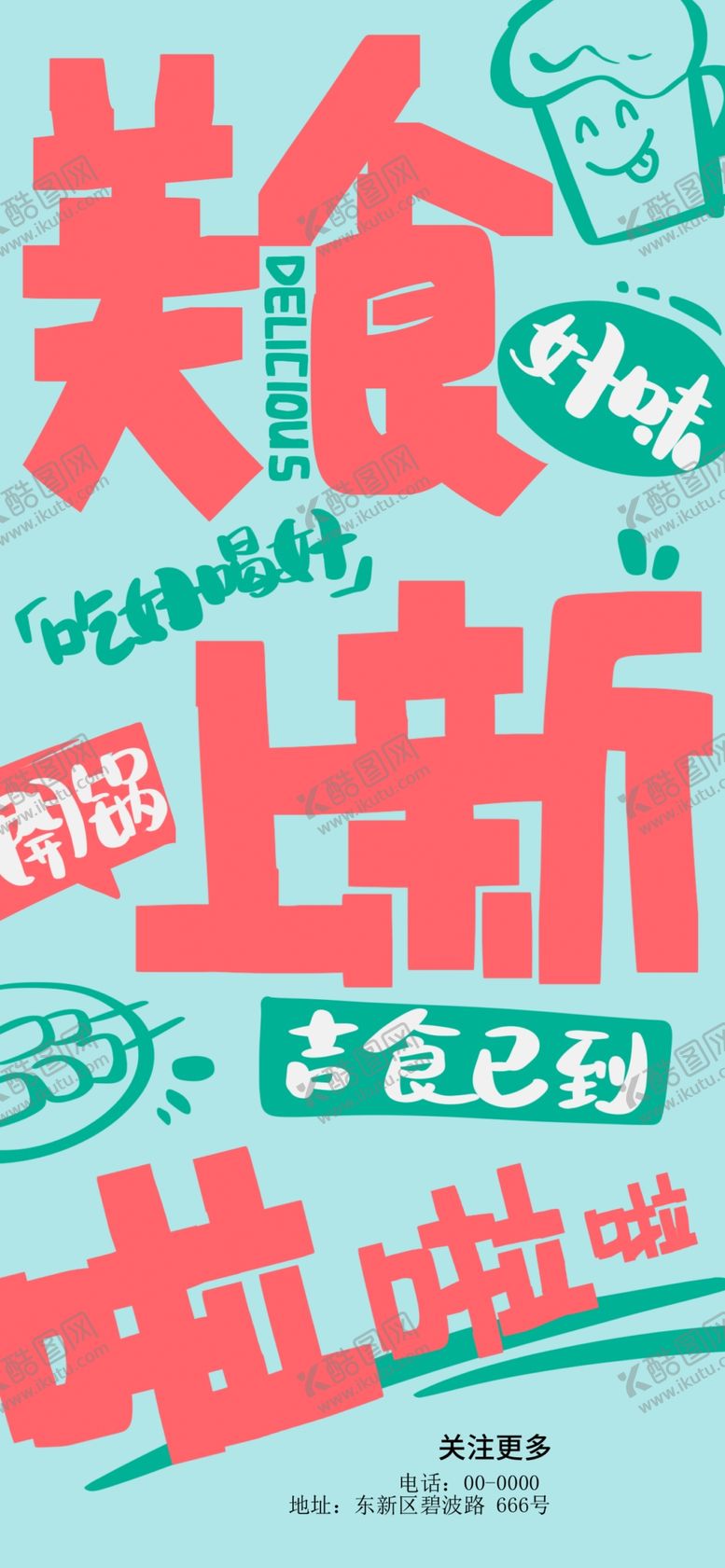 编号：96653502090519337354【酷图网】源文件下载-美食上新海报