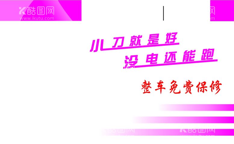 编号：36025911281556264105【酷图网】源文件下载-小刀电动车