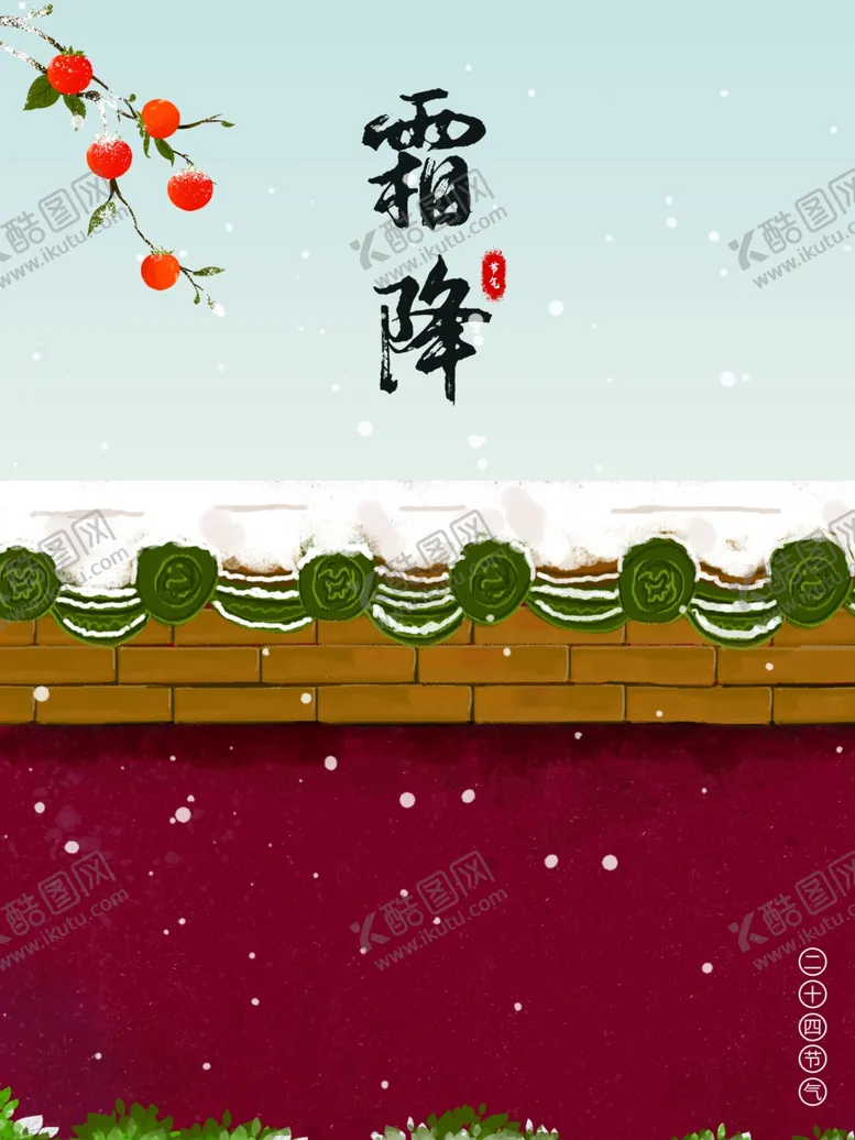 编号：61893502052124322171【酷图网】源文件下载-霜降