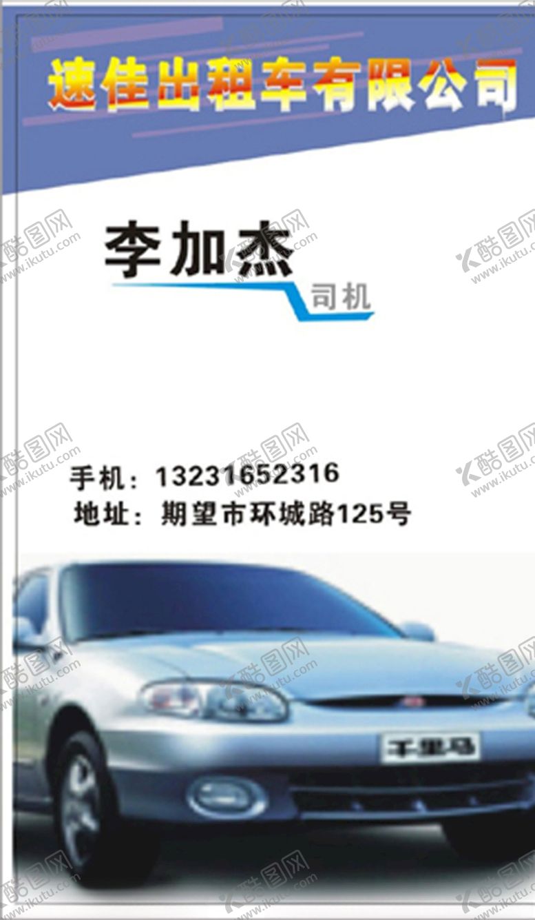 编号：48197509270152266667【酷图网】源文件下载-车名片