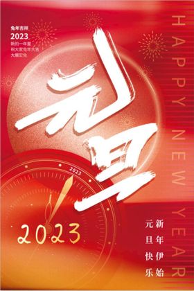 元旦2023年兔年海报