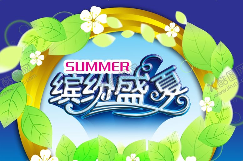 编号：76587509221104496011【酷图网】源文件下载-缤纷盛夏