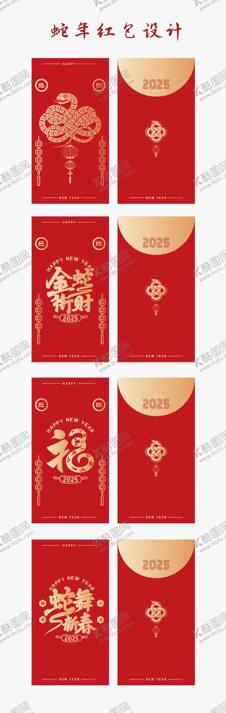 编号：24453912050843515452【酷图网】源文件下载-2025蛇年红包