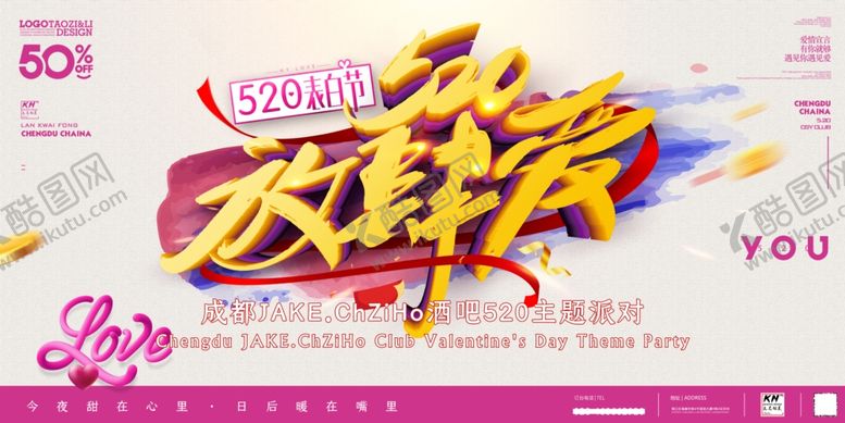 编号：38547707050913399059【酷图网】源文件下载-放肆爱酒吧520派对