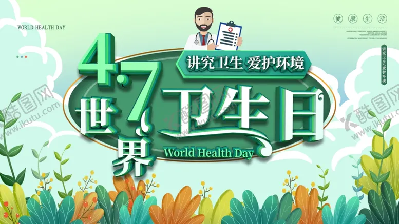 编号：66906803141040332873【酷图网】源文件下载-世界卫生日