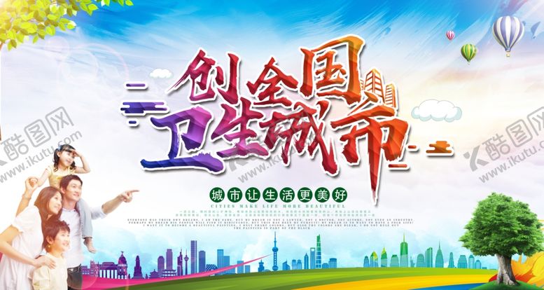 编号：85703509171529245237【酷图网】源文件下载-创建卫生城市