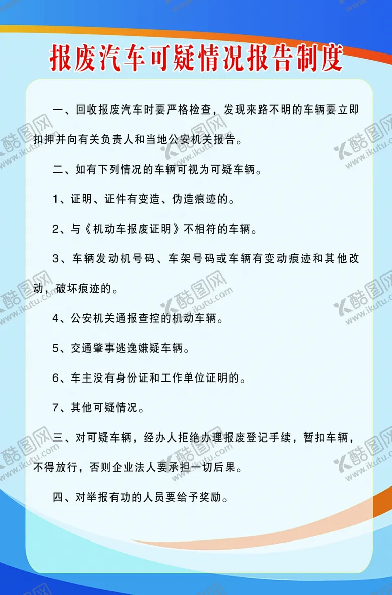 编号：63366709112202596450【酷图网】源文件下载-报废汽车可疑情况报告制度