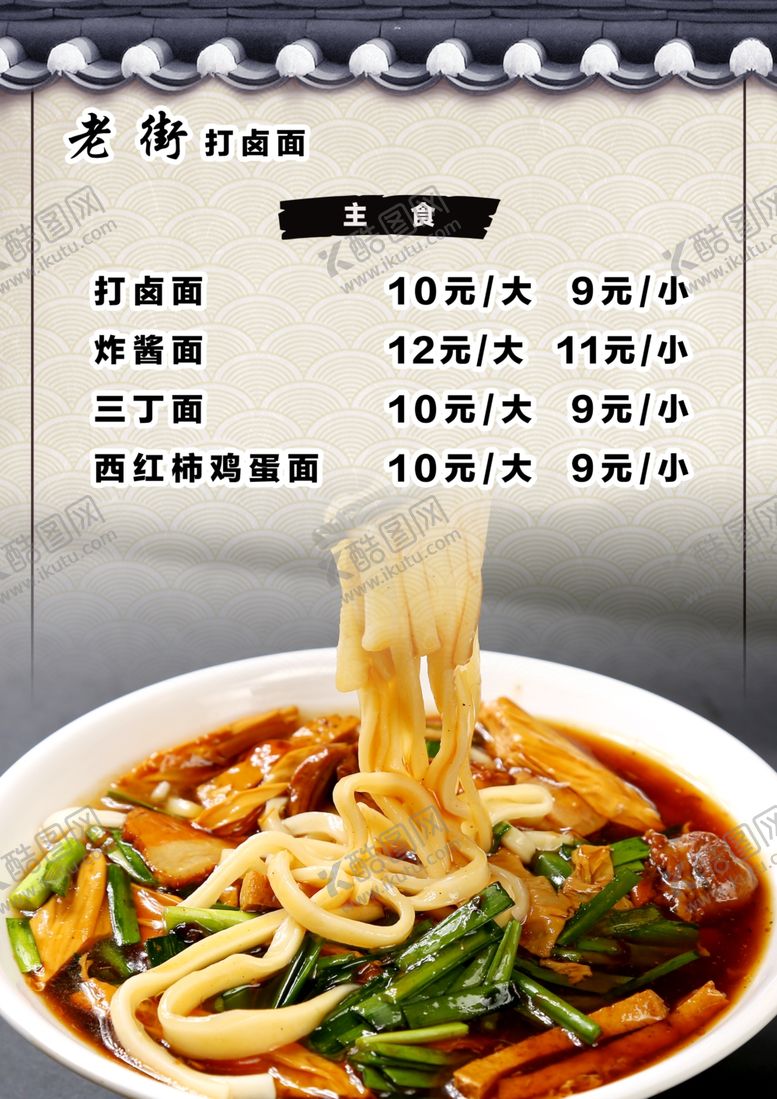 编号：74998403241404176406【酷图网】源文件下载-饭店菜单打卤面面馆菜单