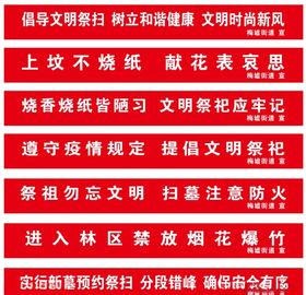 2020清明条幅清明标语