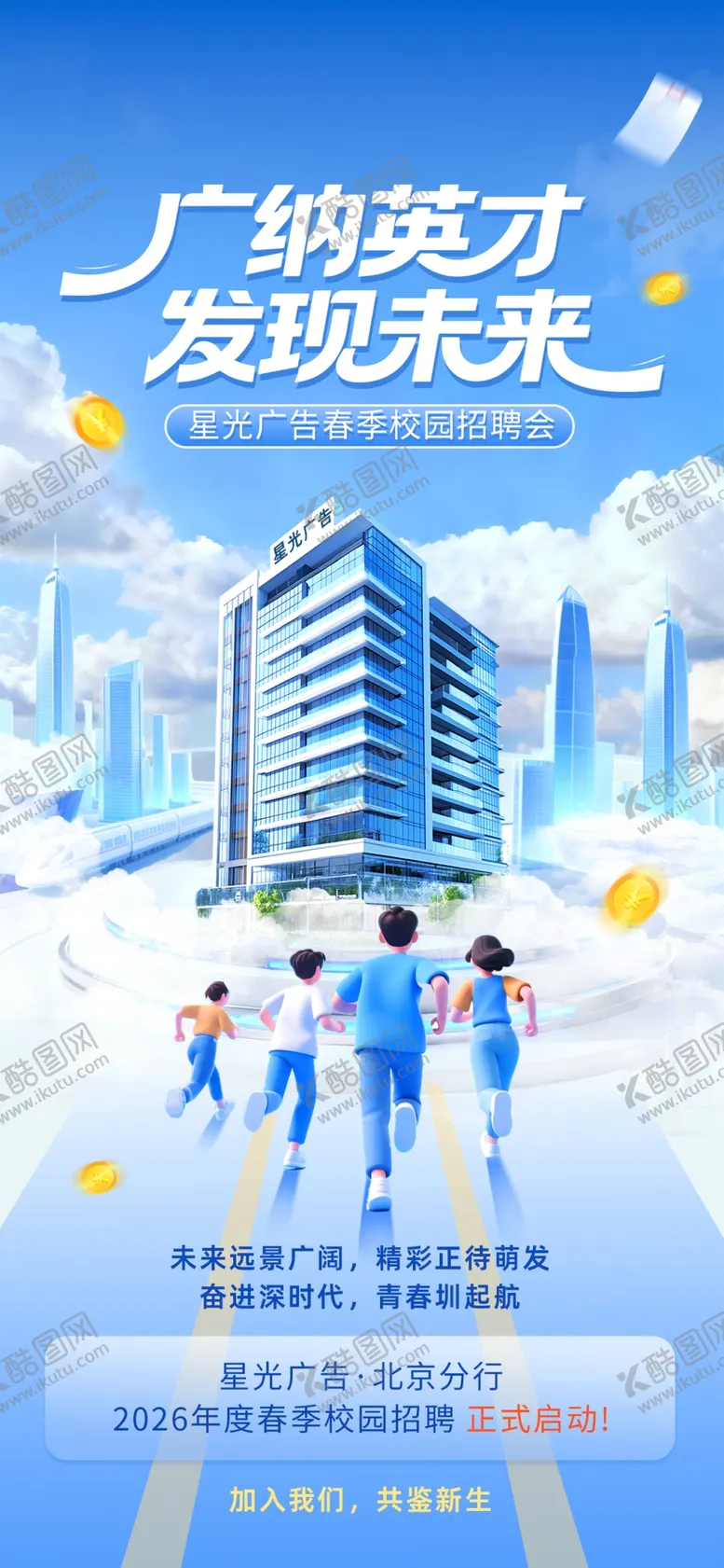 编号：74599905011649271267【酷图网】源文件下载-广告英才绽放无限未来