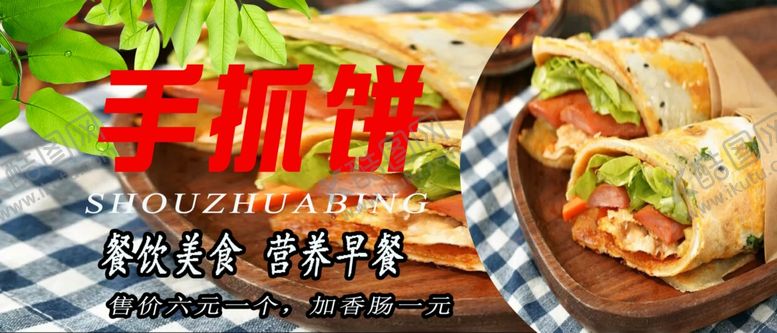 编号：88710501300052146919【酷图网】源文件下载-手抓饼