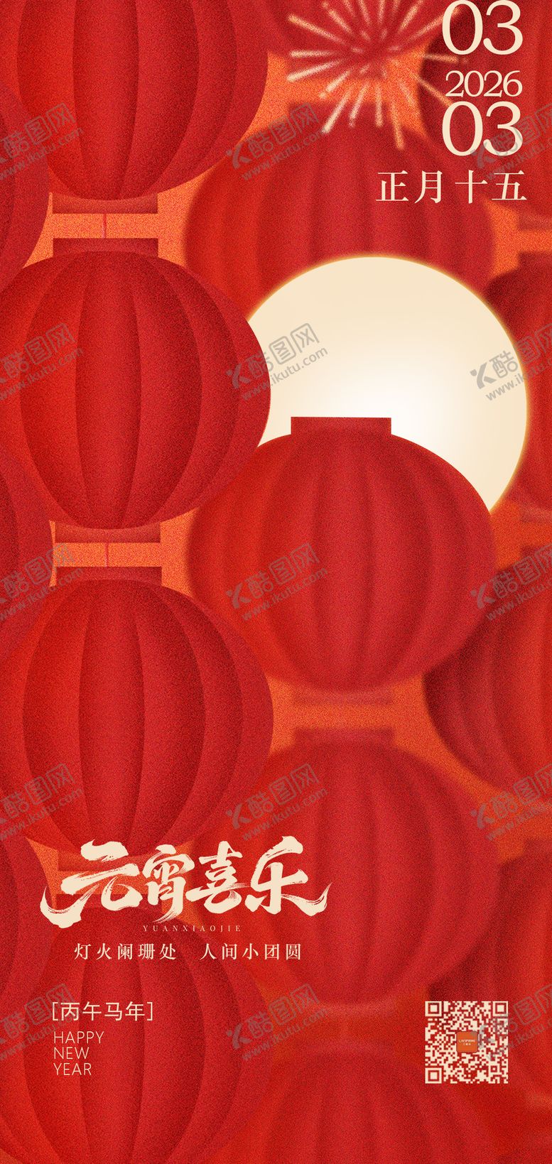 编号：12798503020200552200【酷图网】源文件下载-元宵节海报