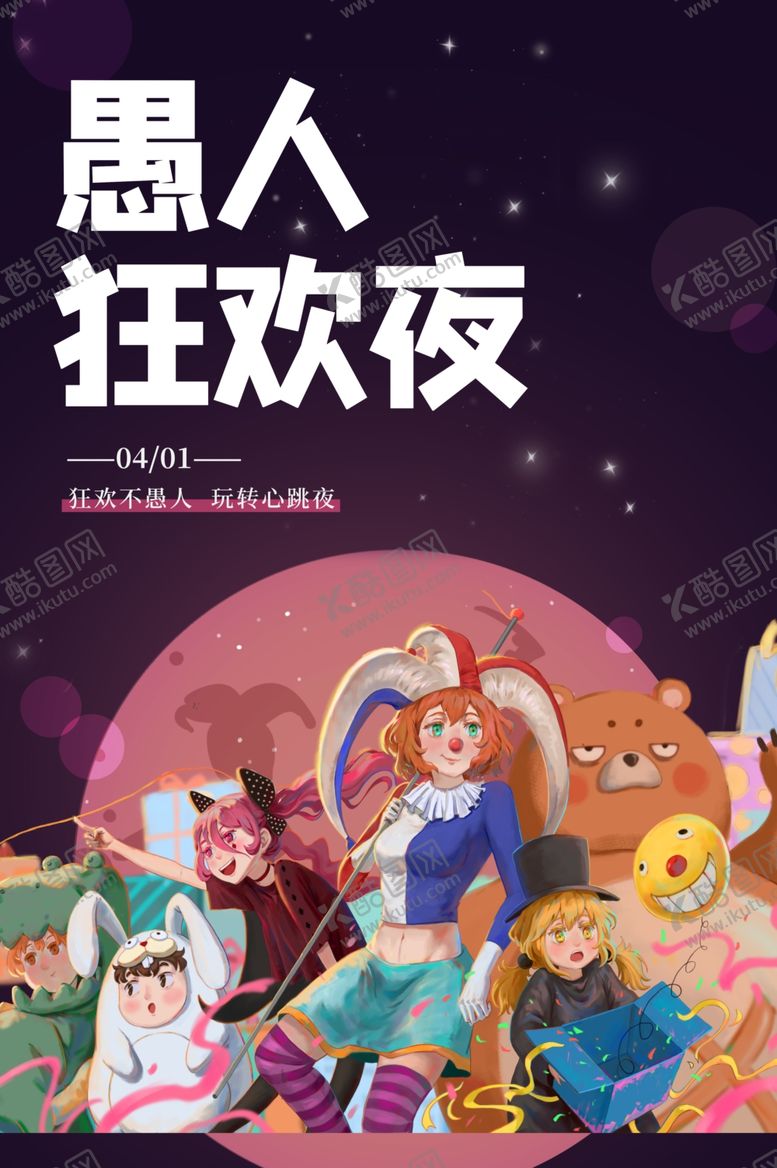 编号：42951209230536133943【酷图网】源文件下载-愚人节愚你同乐愚人节海报
