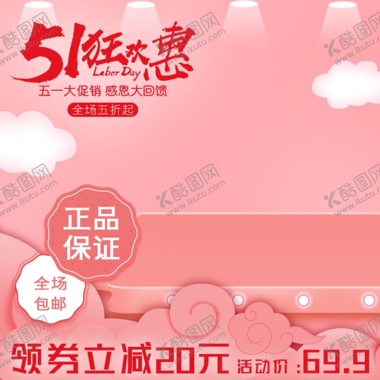 编号：47740510100822357681【酷图网】源文件下载-五一促销电商主图