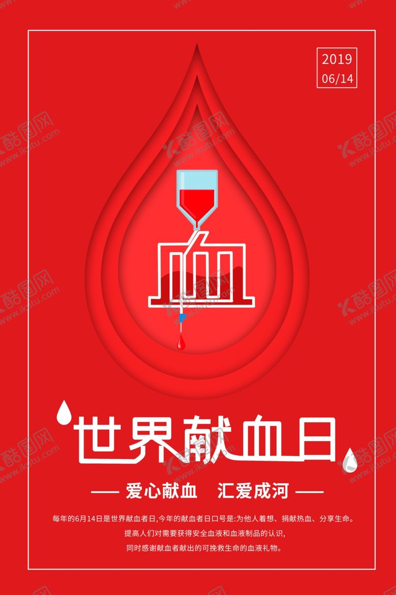 编号：21680010312230274837【酷图网】源文件下载-世界献血日
