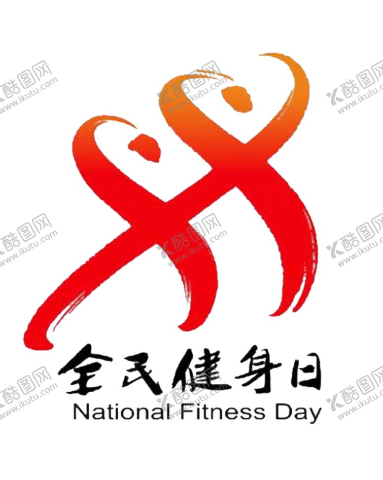 编号：90679010190929399604【酷图网】源文件下载-全民健身日logo
