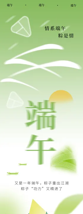 情系端午活动长图海报