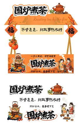 围炉煮茶摆摊摊位美陈