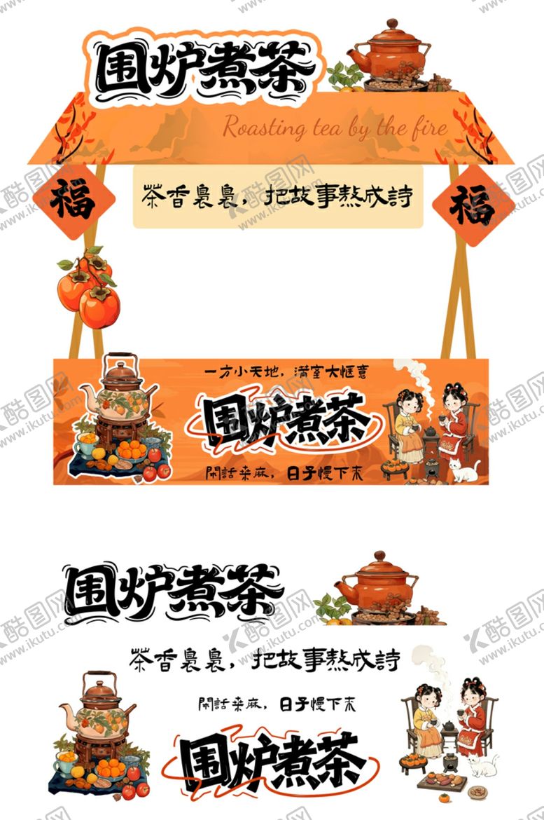 编号：40603111021508103283【酷图网】源文件下载-围炉煮茶摆摊摊位美陈