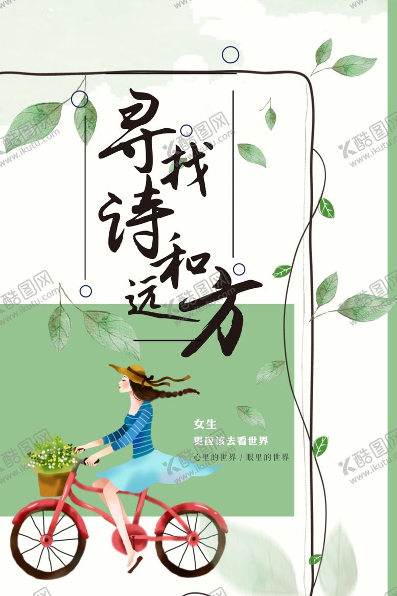 编号：57612905131127448332【酷图网】源文件下载-诗和远方