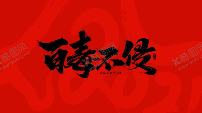 编号：31023404161714056239【酷图网】源文件下载-百毒不侵