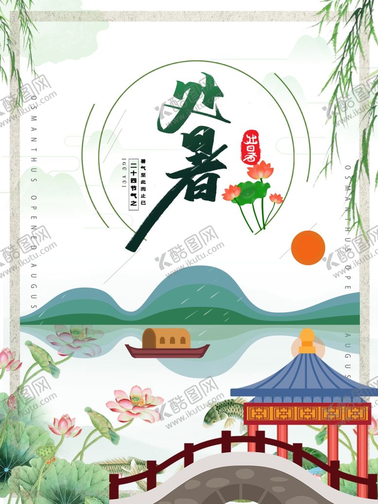 编号：14176909291748512171【酷图网】源文件下载-处暑海报处暑素材节气海报