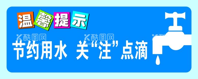 编号：66792112180354015657【酷图网】源文件下载-节约用水