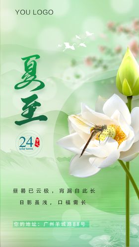 24节气夏至海报朋友圈