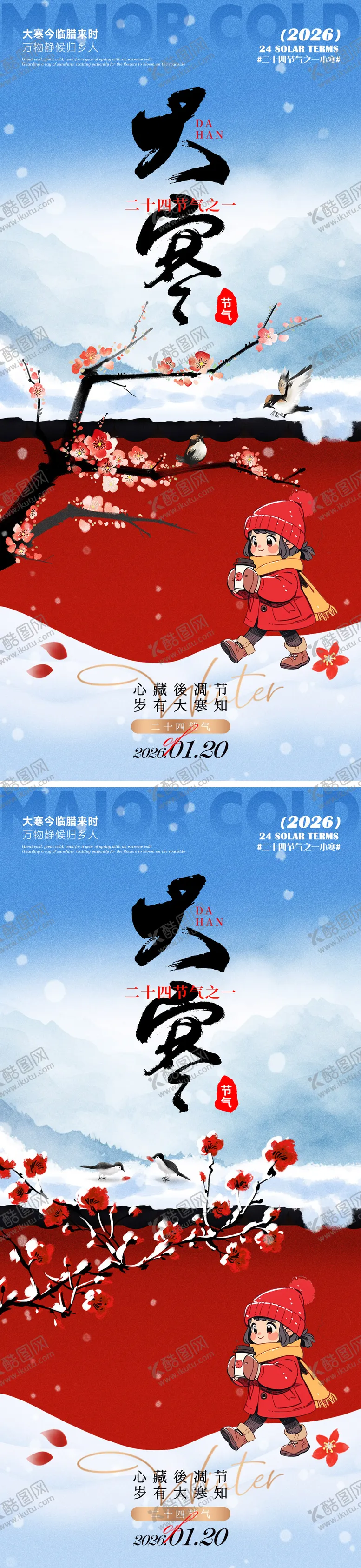 编号：67127601140203164313【酷图网】源文件下载-大寒海报