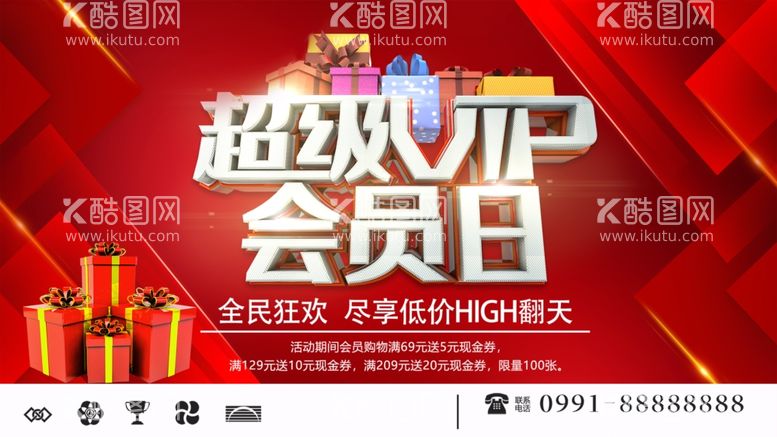 编号：28764012041830373823【酷图网】源文件下载-超级会员日