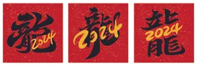 龙年新年春节毛笔字