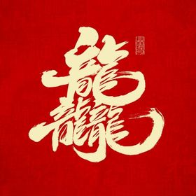 龘龙年艺术字