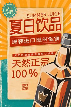 夏日饮品优惠活动宣传海报素材