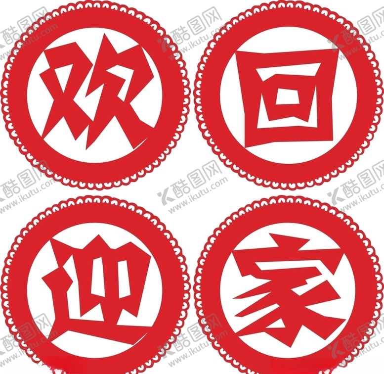 编号：61129504300331558281【酷图网】源文件下载-欢迎回家适量图