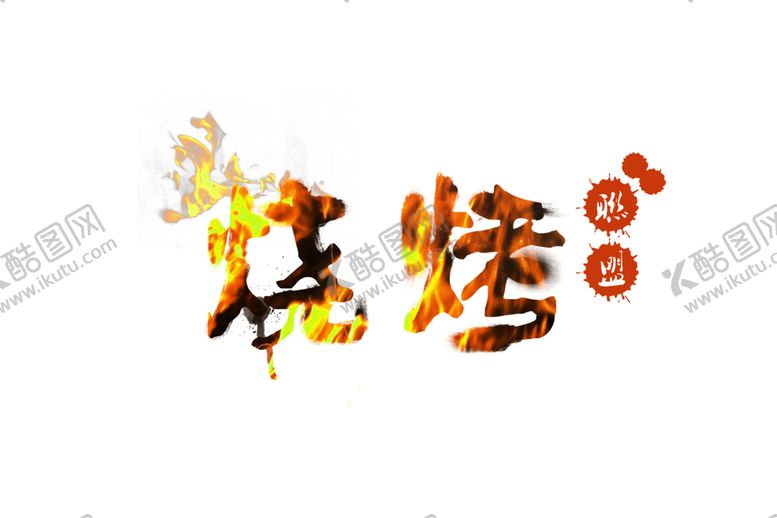 编号：59159107091345379370【酷图网】源文件下载-火焰