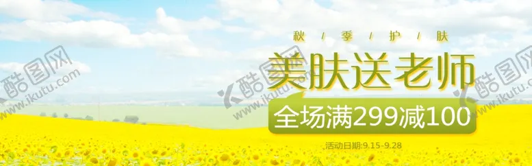 编号：42152405081418533106【酷图网】源文件下载-秋季护肤