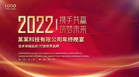 虎年新年企业年会展板舞台背景红色公司