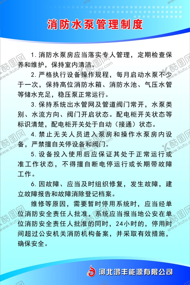 编号：95198309270741467822【酷图网】源文件下载-天然气站消防水泵管理制度