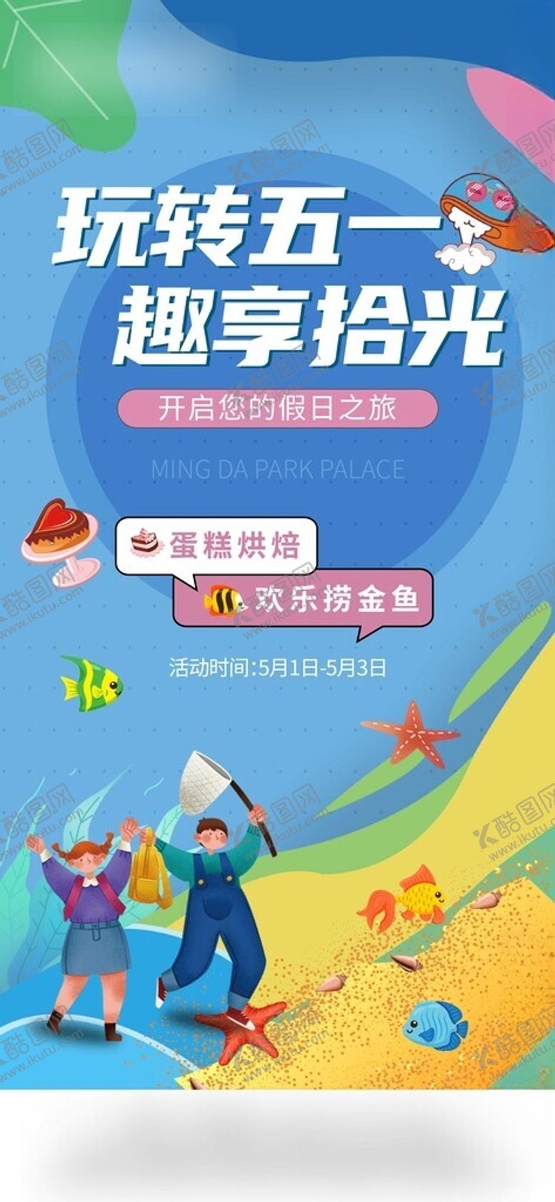 编号：68096402162100115838【酷图网】源文件下载-五一暖场活动地产