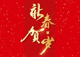 新年春节字体